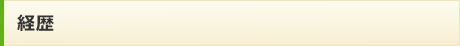 経歴 経歴