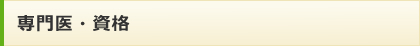 専門・医資格 専門・医資格