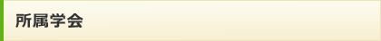 所属学会 所属学会