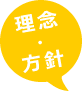 理念・方針 理念・方針