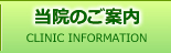 当院のご案内 当院のご案内