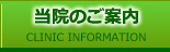 当院のご案内 当院のご案内