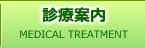 診療案内 診療案内