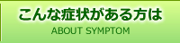 こんな症状がある方は こんな症状がある方は