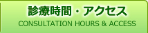 診療時間・地図 診療時間・地図