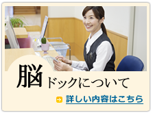 脳ドックについて 脳ドックについて