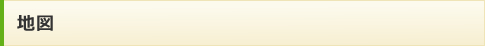 地図 地図