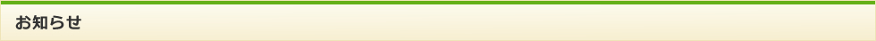 お知らせ お知らせ