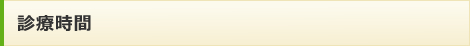 診療時間 診療時間