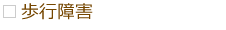 歩行障害 歩行障害