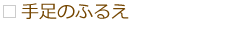 手足のふるえ 手足のふるえ