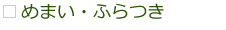 めまい・ふらつき めまい・ふらつき