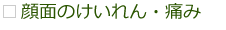 顔面のけいれん・痛み 顔面のけいれん・痛み