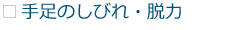 手足のしびれ・脱力 手足のしびれ・脱力