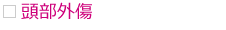 頭部外傷 頭部外傷