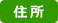住所 住所